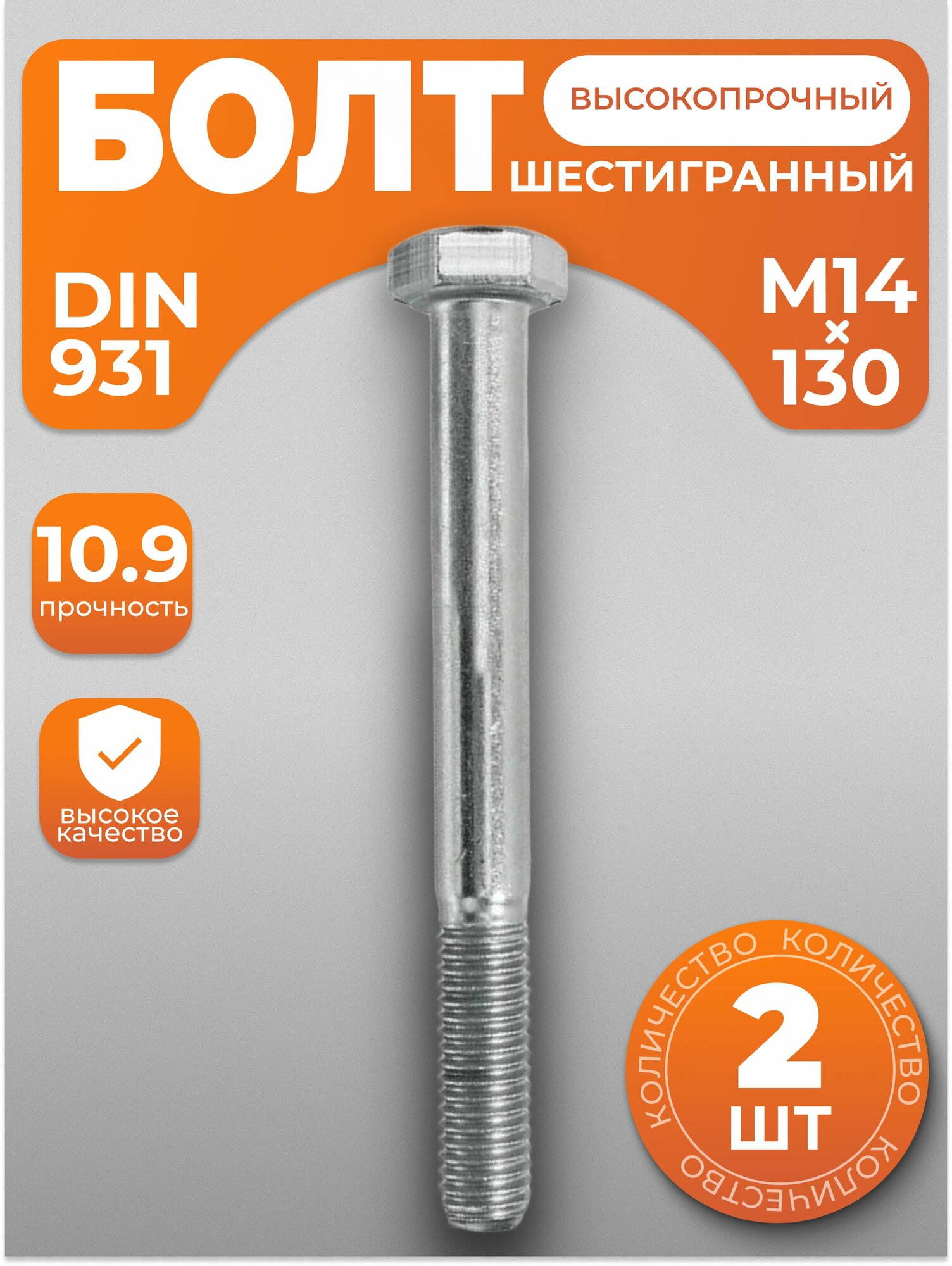 Болт М14х130, высокопрочный DIN 931, 2 шт, с антикоррозийным покрытием