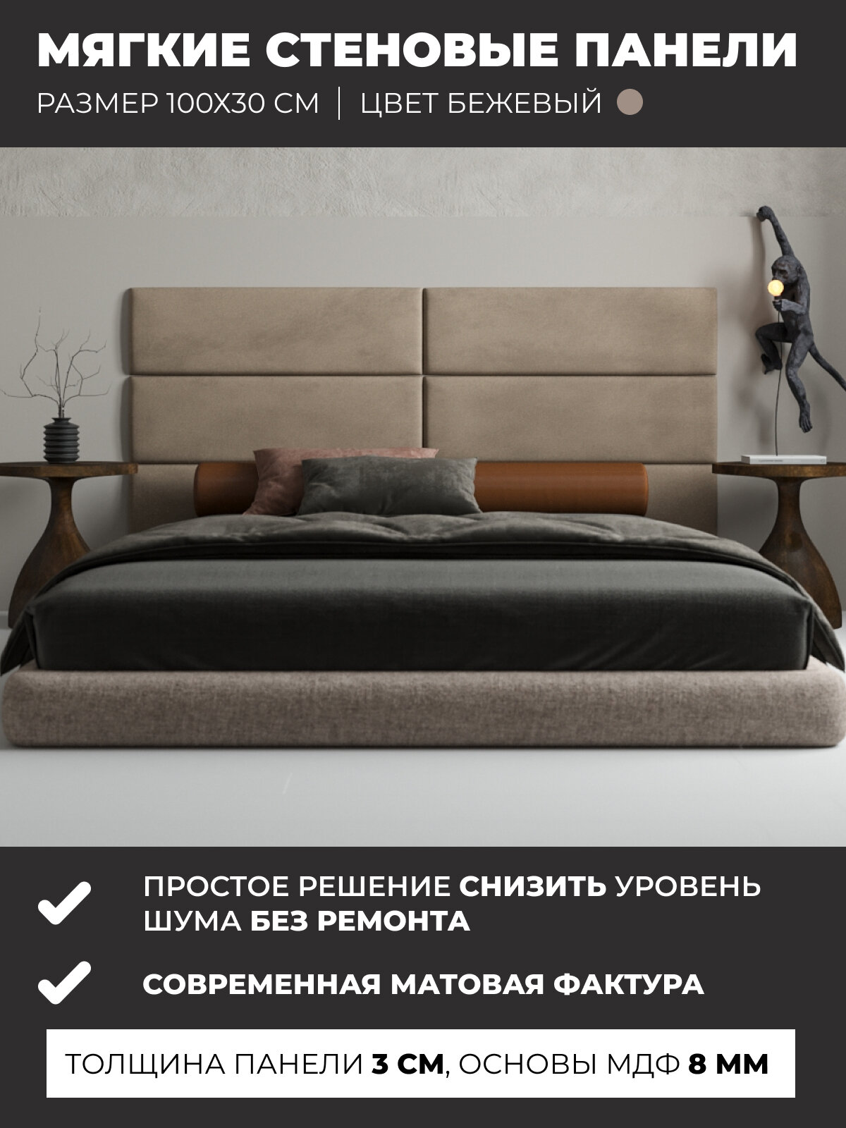 Мягкие стеновые панели, изголовье кровати 100х30 см, комплект 2 шт, цвет бежевый — фото 1