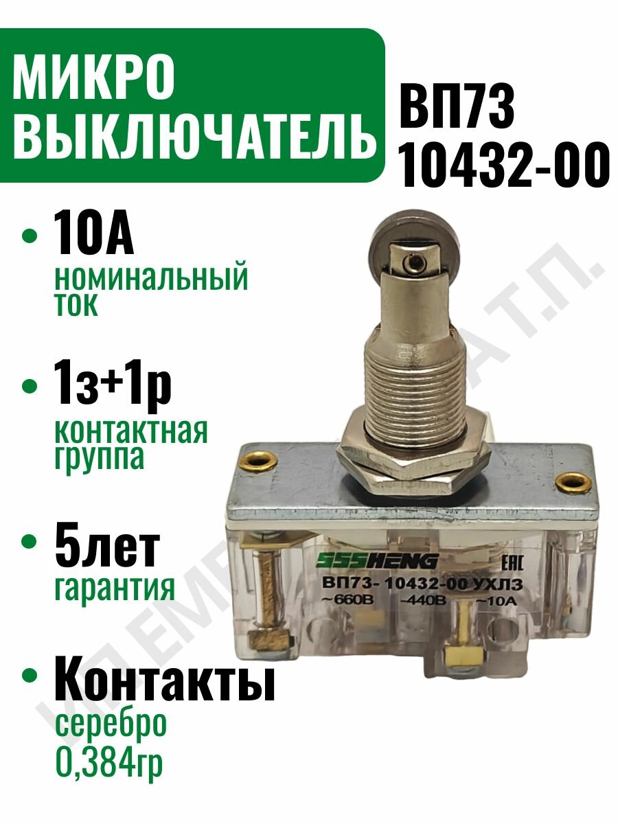 Выключатель ВП73-10432-00 (аналог МП1105М), 10А, 1з+1р, 1штука