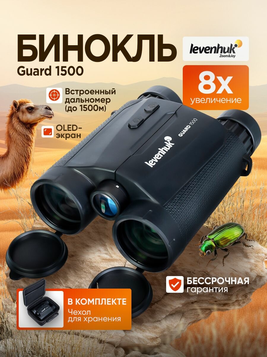 Бинокль Levenhuk Guard 1500 Полевой с лазерным дальномером