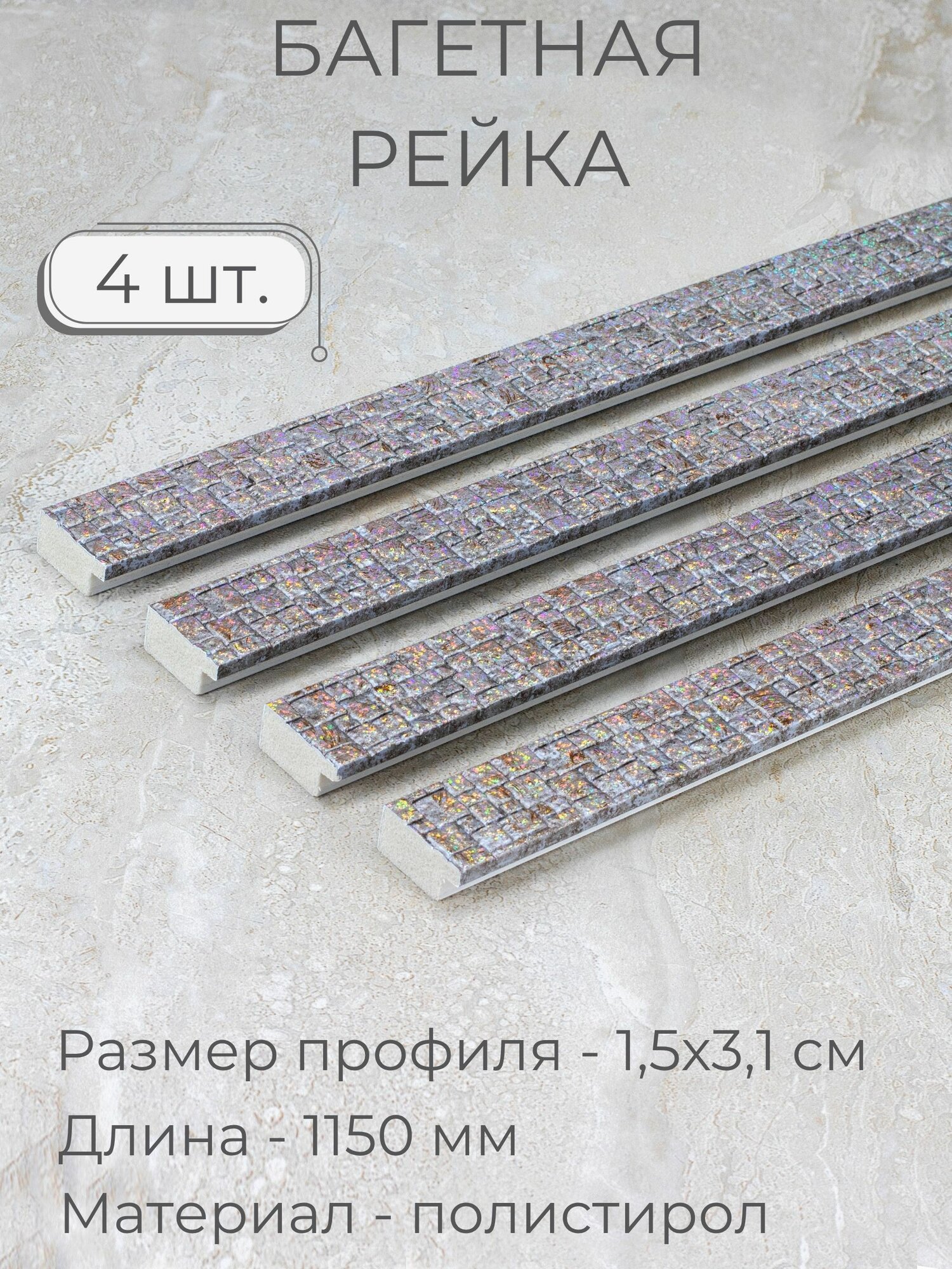 Багет пластиковый заготовка Мастер Рио, набор 4шт по 1,15м, серый
