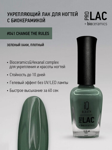 Изображение товара Лак для ногтей IQ Beauty PROLAC+bioceramics укрепляющий 041 Change the Rules, 12.5 мл
