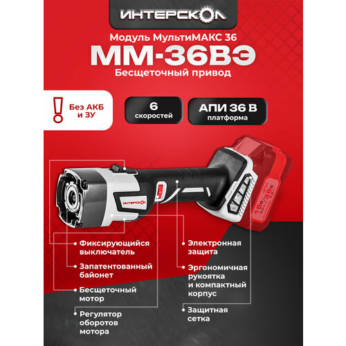 Бесщеточный модуль привода аккумуляторный АПИ 36В Интерскол МультиМАКС 36 9000040 6951₽