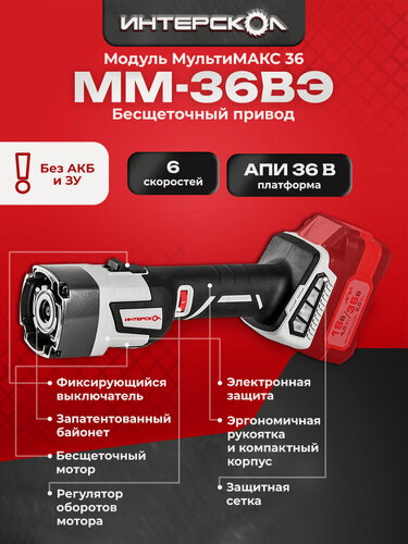 Изображение товара Бесщеточный модуль привода аккумуляторный АПИ 36В, Интерскол, мультимакс 36, 900.0.0.40