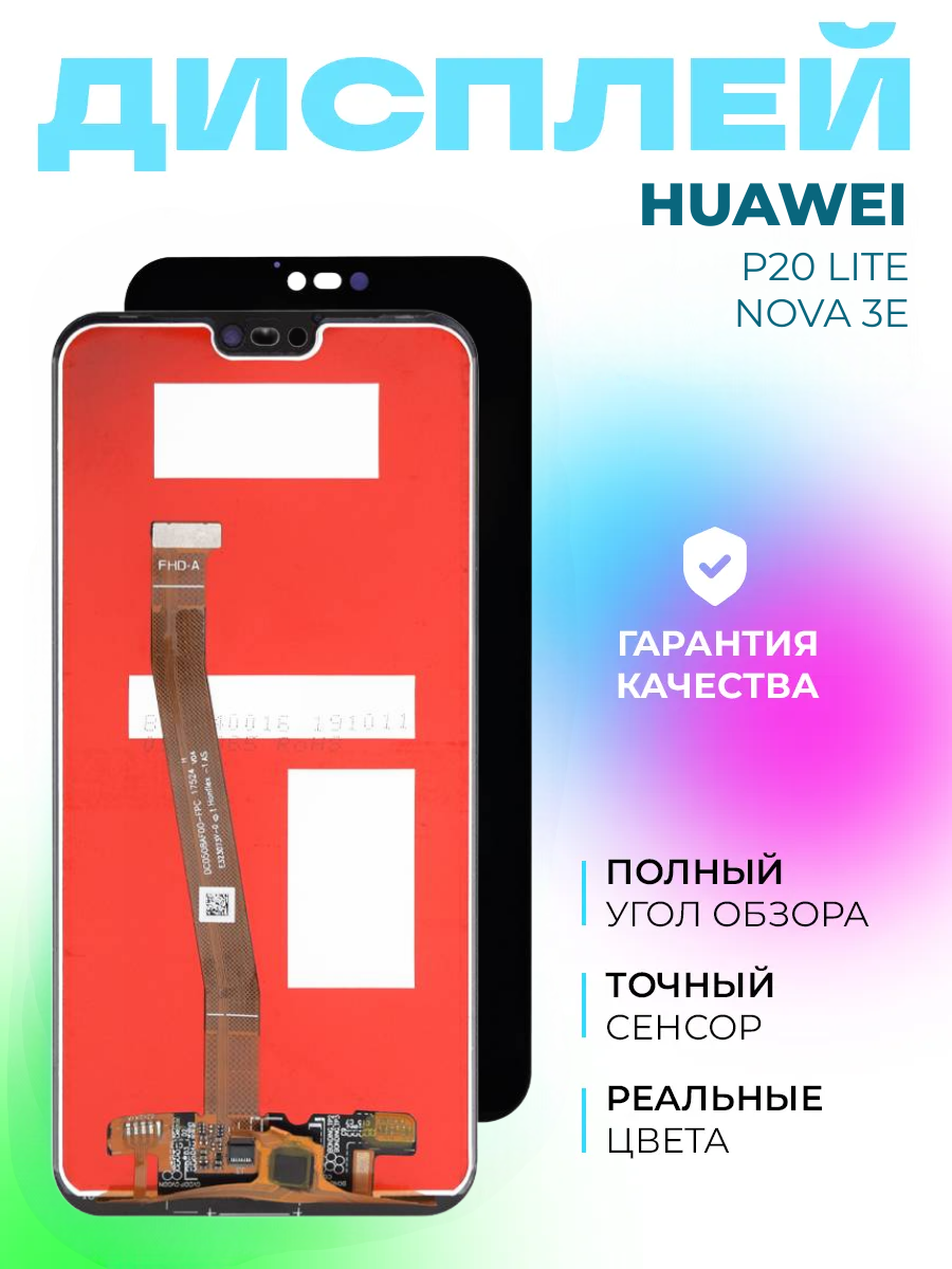 Дисплей Huawei P20 Lite/Nova 3E (ANE-LX1)+тачскрин (черный)