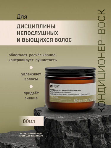 Изображение товара INSIGHT Кондиционер - воск для дисциплины непослушных и вьющихся волос Anti-Frizz, 80 мл