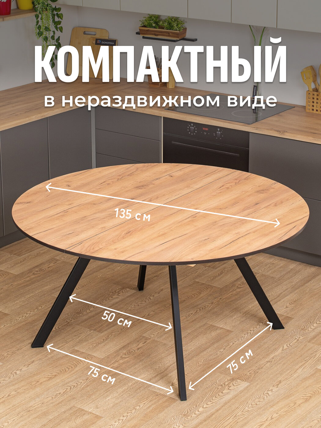 Стол круглый кухонный раздвижной Вита К-3 ДК 95 ЧР, столешница ЛДСП, раскладной, темно-бежевый — фото 1