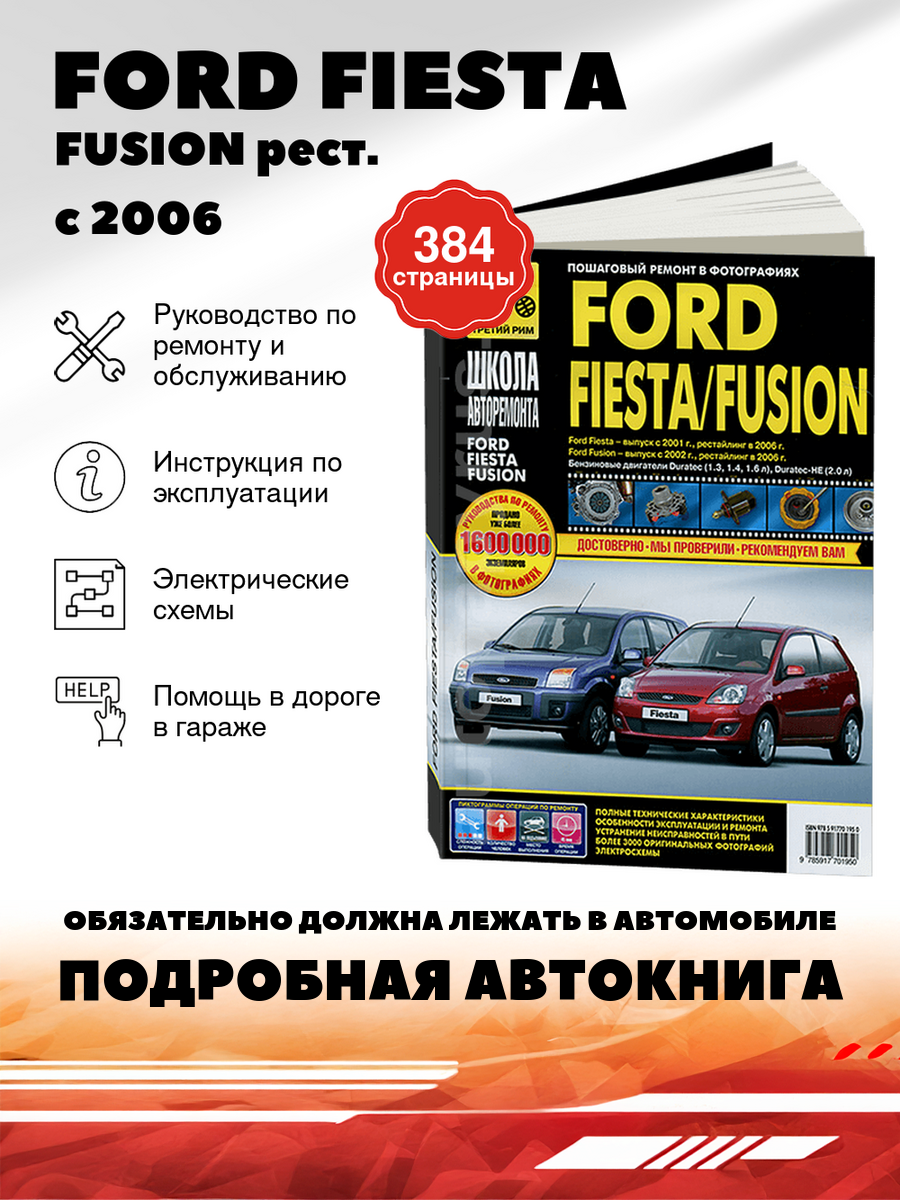 Книга  Ford Fiesta   Fusion  Фьюжн  бензин рестайлинг с 2006 г  в    подробное руководство по техническому обслуживанию и ремонту  инструкция по эксплуатации  электрические схемы   978 5 91770 195 0  издательство Третий Рим