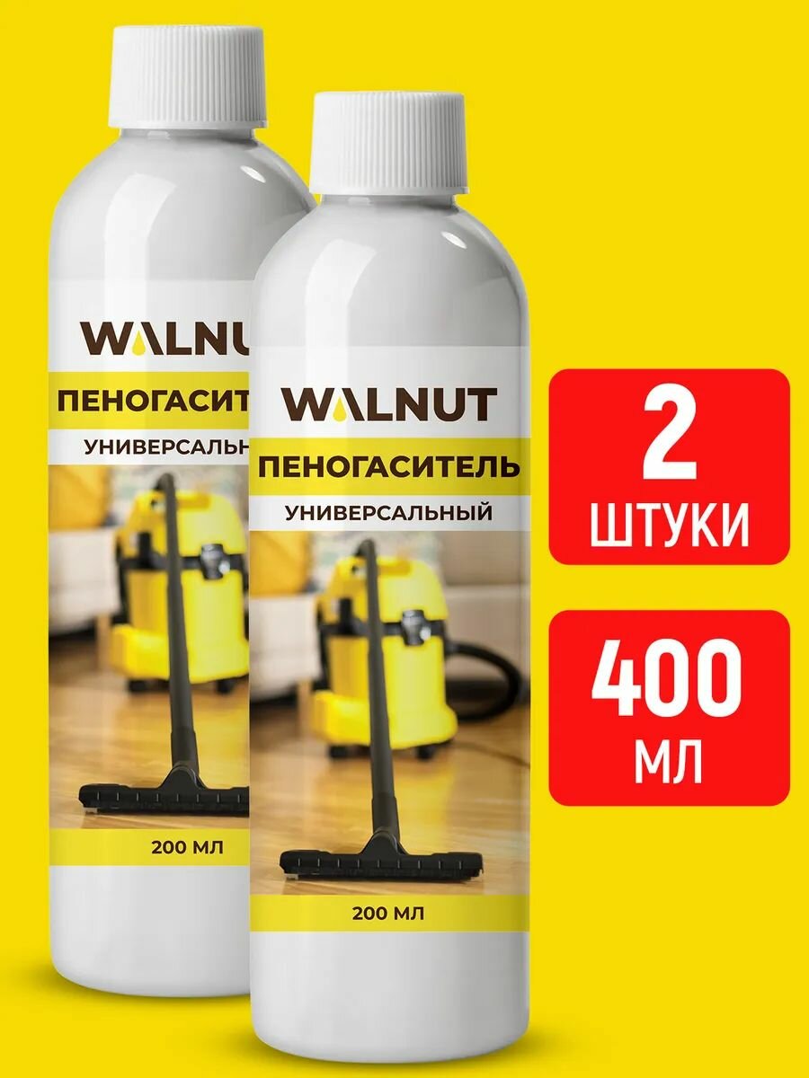 Пеногаситель WALNUT для моющих пылесосов набор из 2 шт по 200 мл