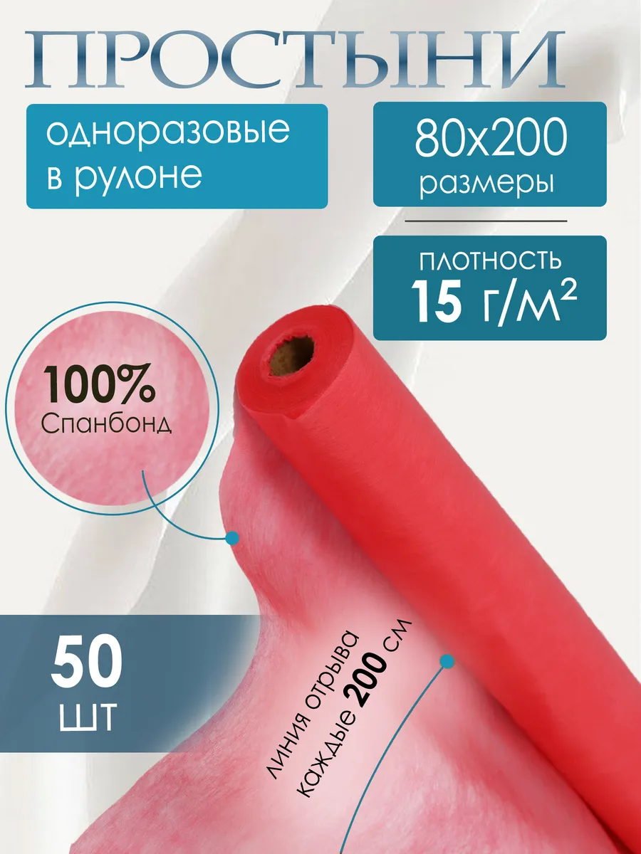 Одноразовые простыни, спанбонд, 80x200см, рулон, красный, гипоаллергенные, 15г, 50шт
