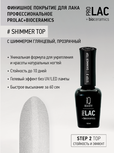 Изображение товара Топ для лака IQ Beauty Shimmer top, с шиммером, глянцевый, 12.5 мл