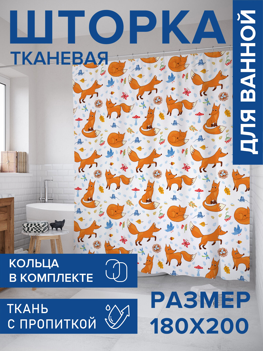 Штора в ванную тканевая с водоотталкивающей пропиткой / занавеска в душевую с рисунком 
