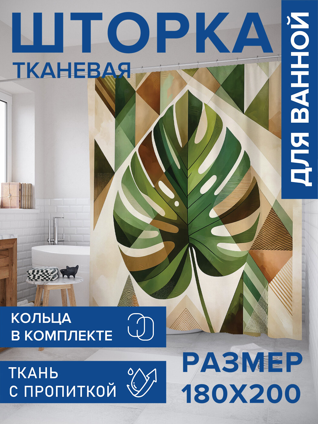 Штора в ванную тканевая с водоотталкивающей пропиткой / занавеска в душевую с рисунком 