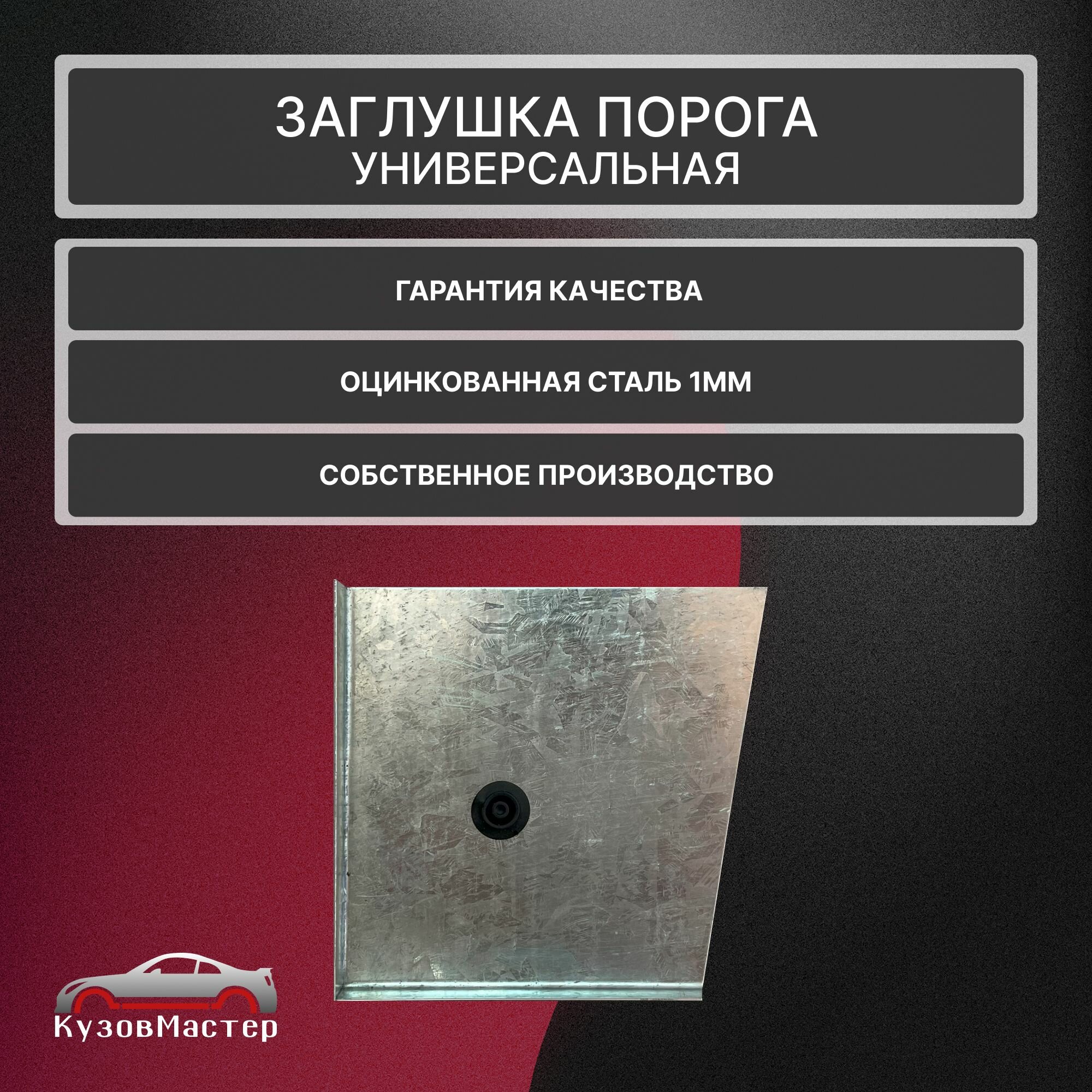 Ремонтная заглушка порога для Mazda 3 BK седан 4 двери , оцинкованная сталь 1мм