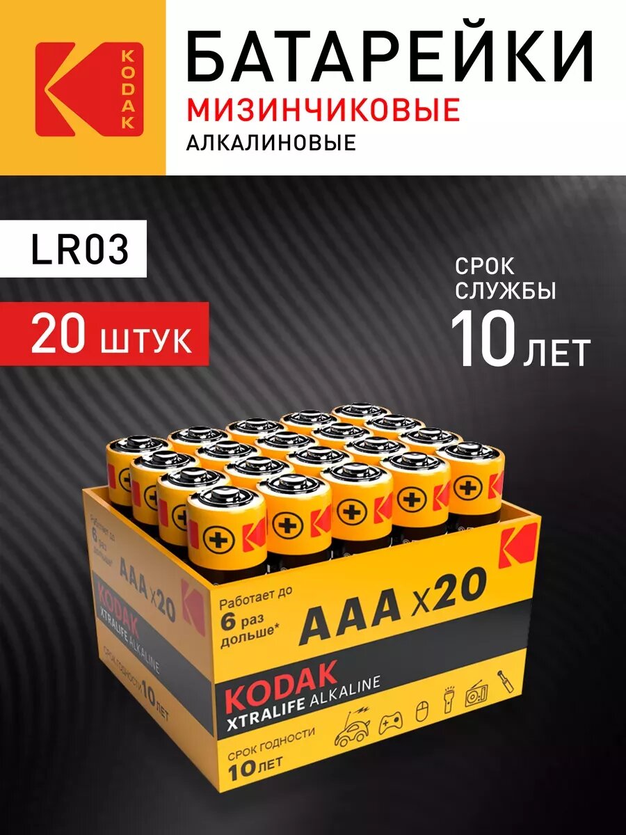 Батарейки щелочные мизинчиковые ААА Kodak LR03-20 bulk XTRALIFE Alkaline 20 шт.