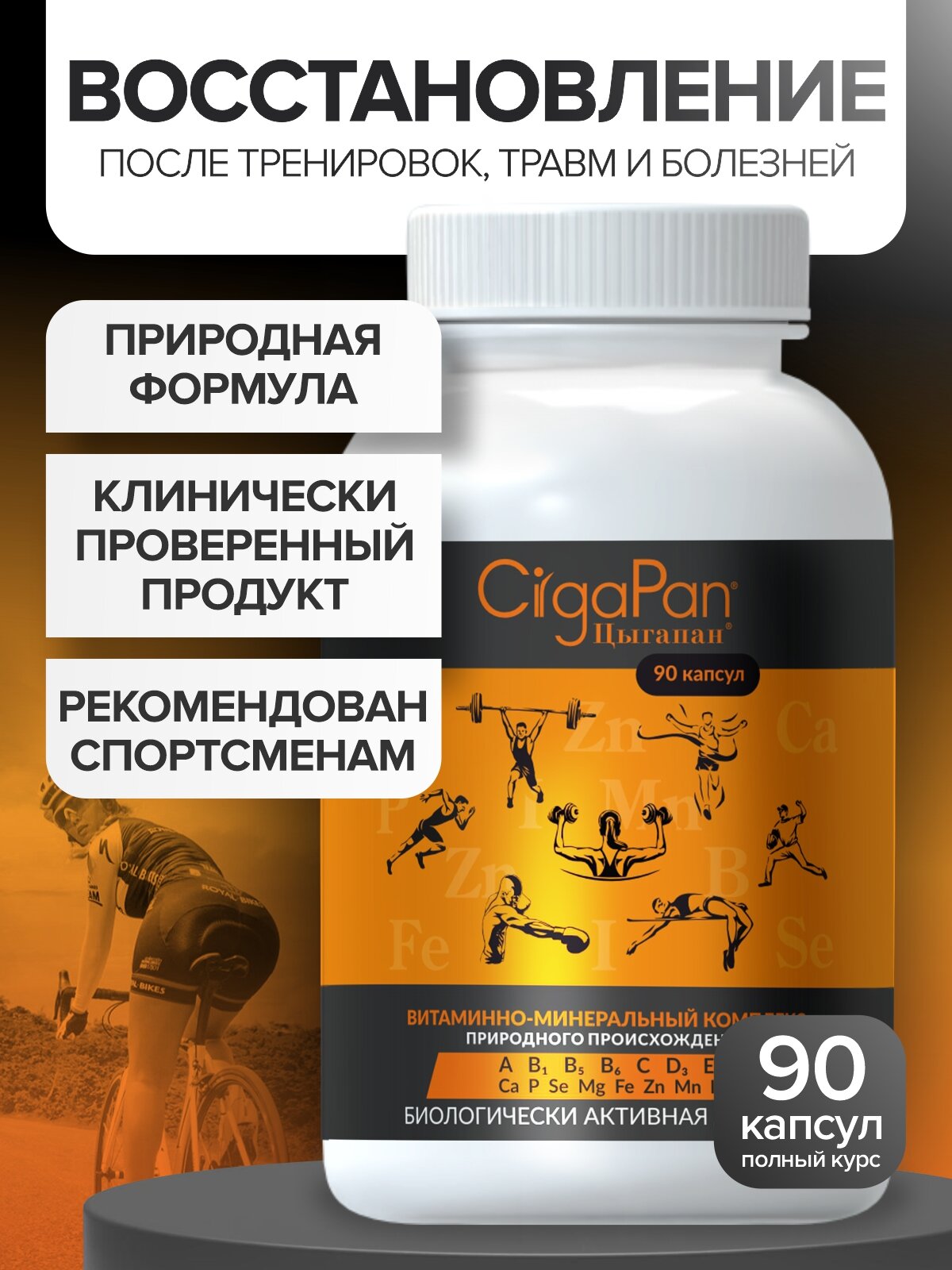 Цыгапан Sport, витамины для спортсменов, аминокислоты комплекс