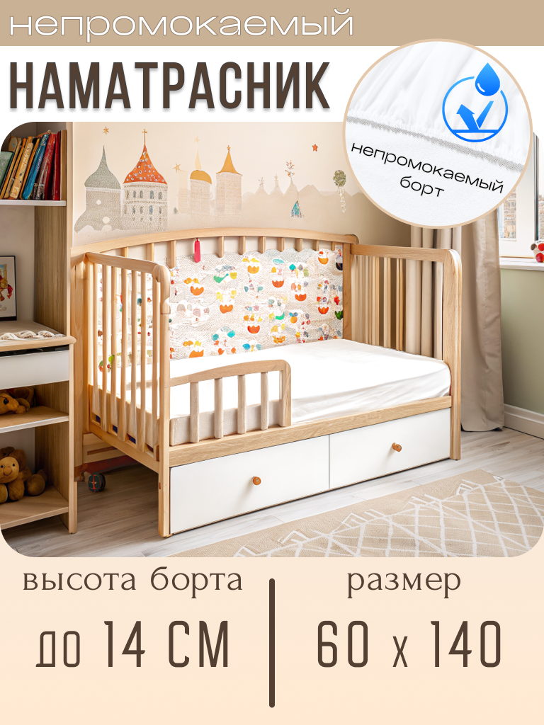 Детский наматрасник 60х140 с непромокаемым бортом 14 см с резинкой белый