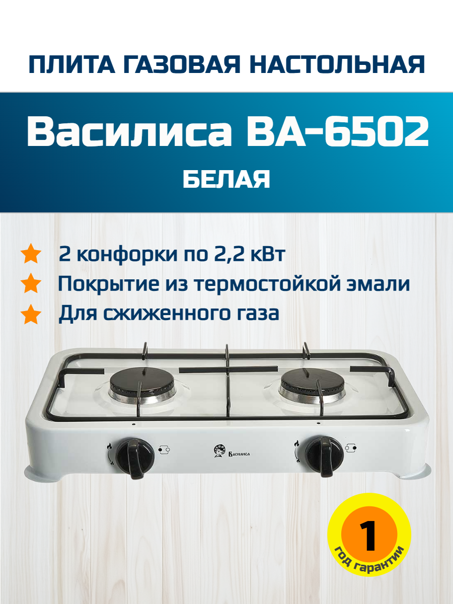 Газовая Настольная плита Василиса ВА-6502