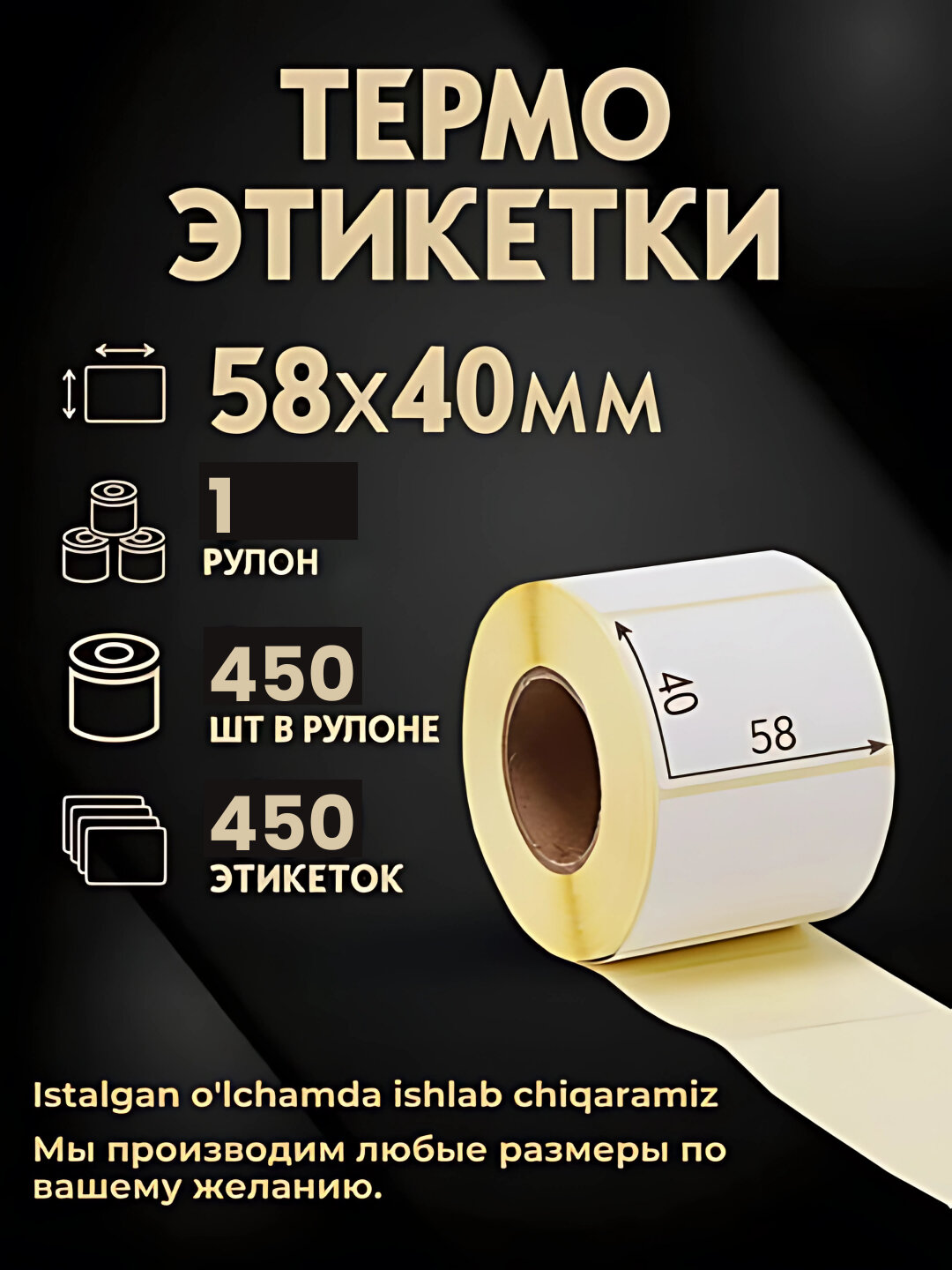 Термостикер для термопринтера, термоэтикетка для XPrinter, 58х40 мм