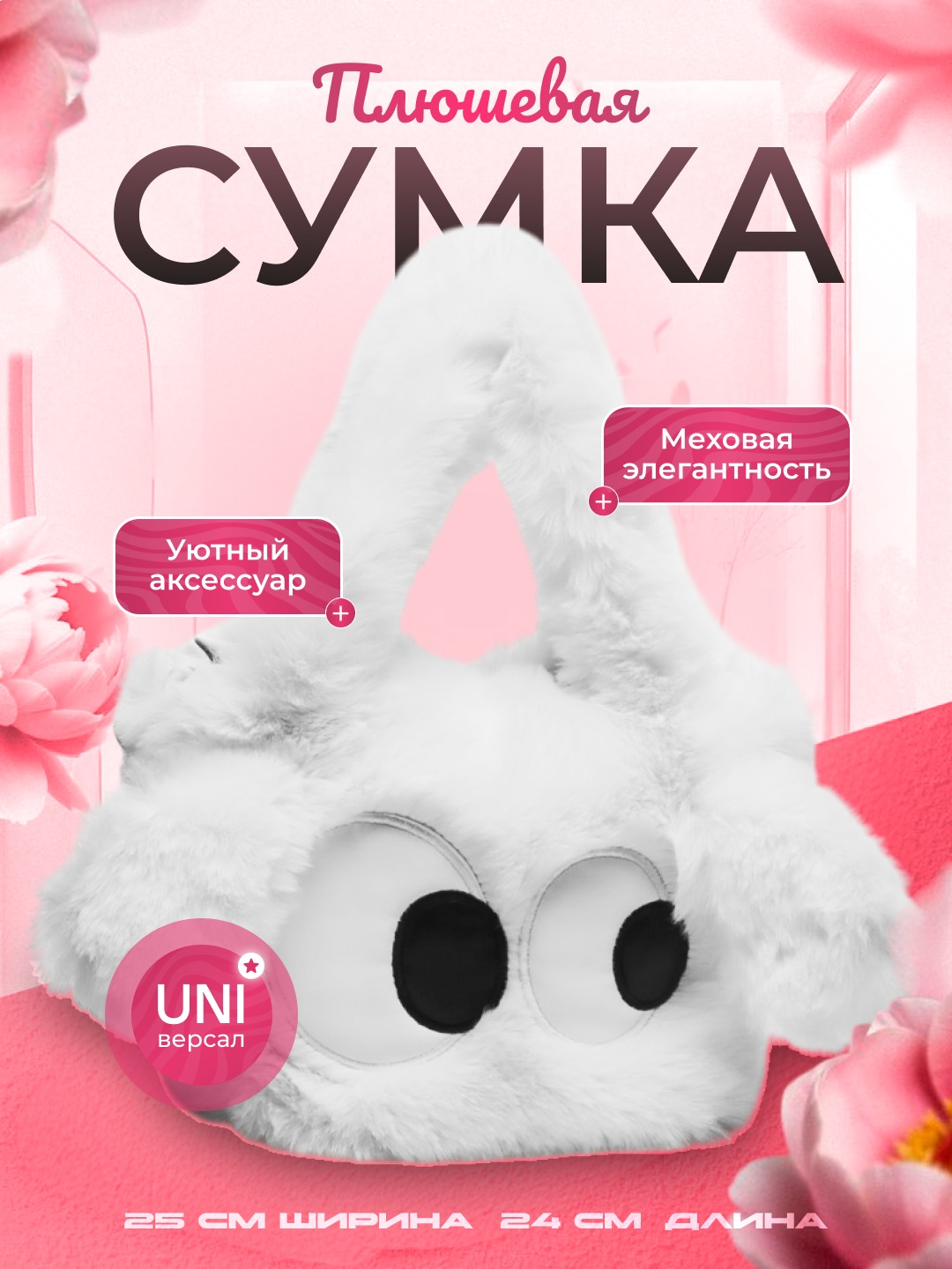 Плюшевая сумка, искусственный мех, цвет белый, для девочек, 24х25см
