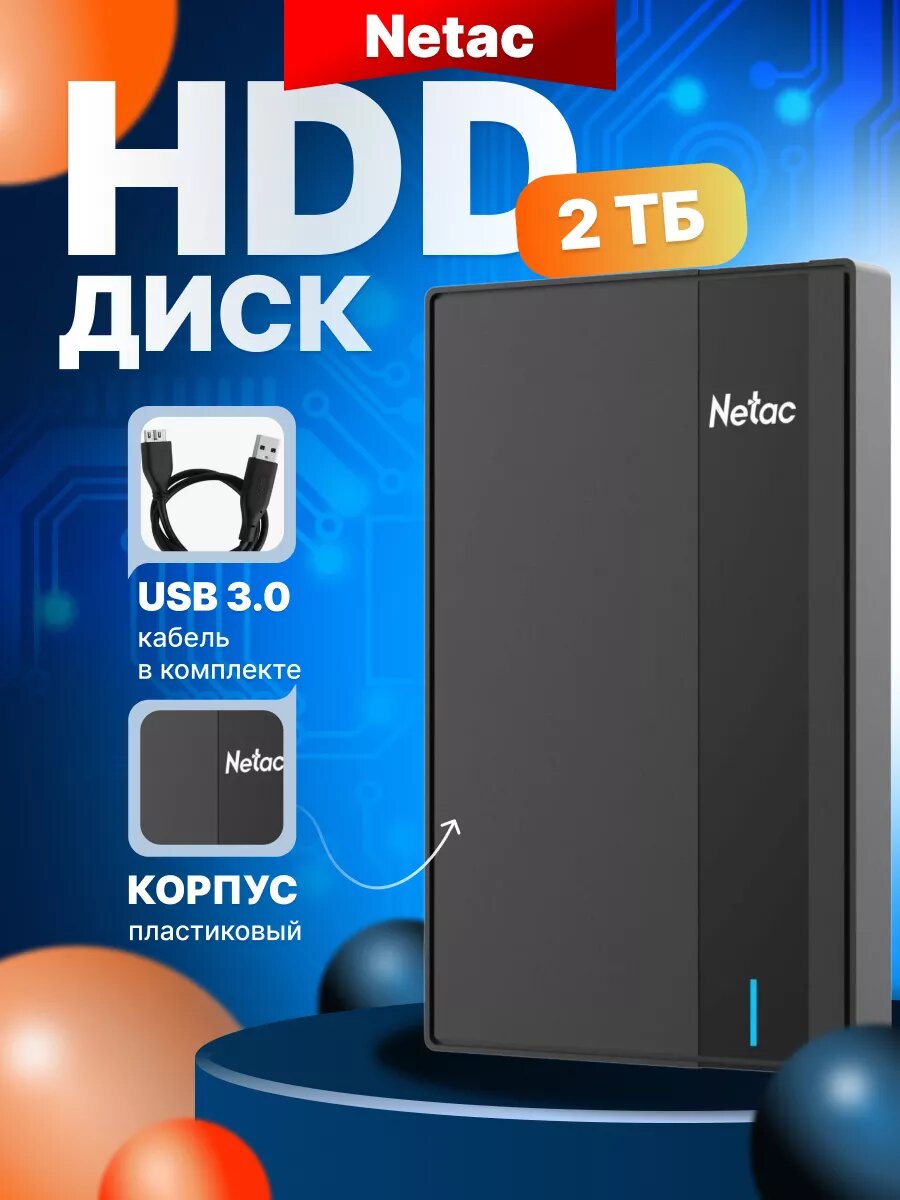 Внешний жёсткий диск Netac K331 2 ТБ 2.5" (USB 3.0, портативный, чёрный)