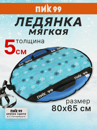 Изображение товара Ледянка мягкая 4 слоя, 80х65 см, ПИК-99 "С4 Санки-блинчики Средние, снежинки +синий", с ручками и буксировочным тросом