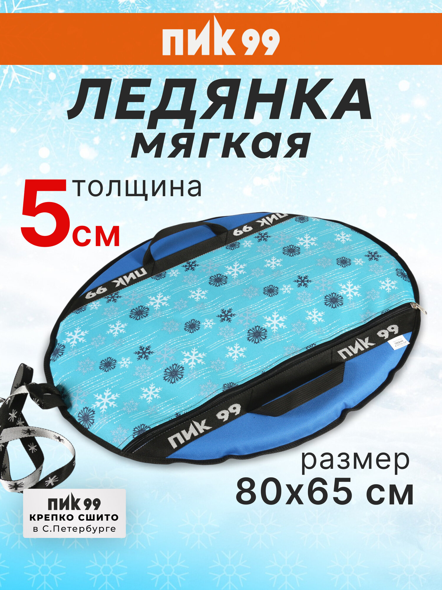 Ледянка мягкая 4 слоя 80х65 см ПИК-99 "С4 Санки-блинчики Средние снежинки +синий" с ручками и буксировочным тросом
