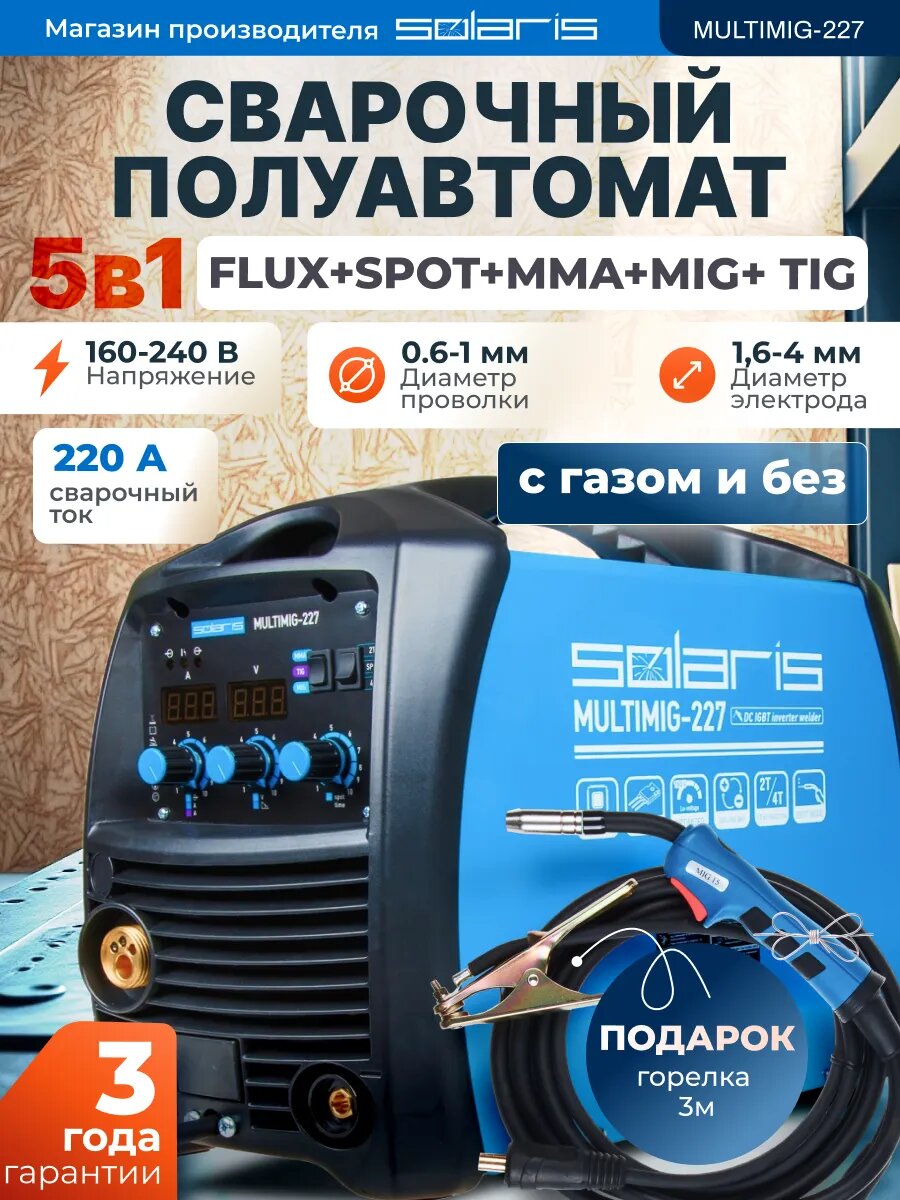 Сварочный полуавтомат без газа SOLARIS MULTIMIG 227  230В  MIG FLUX MMA TIG  евроразъем 