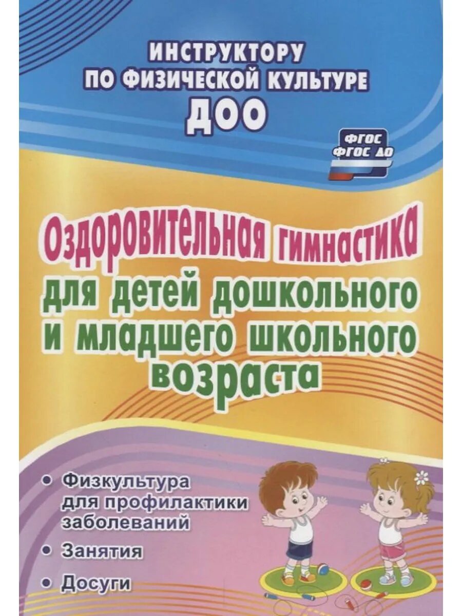 Оздоровительная гимнастика для детей дошкольного и младшего