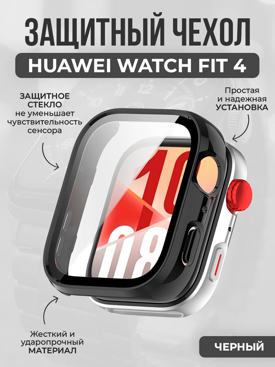 Жесткий защитный чехол со стеклом для Huawei Watch Fit 4, черный