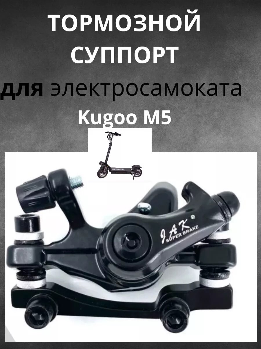Тормозной Суппорт для Kugoo M5 дисковый установка простая