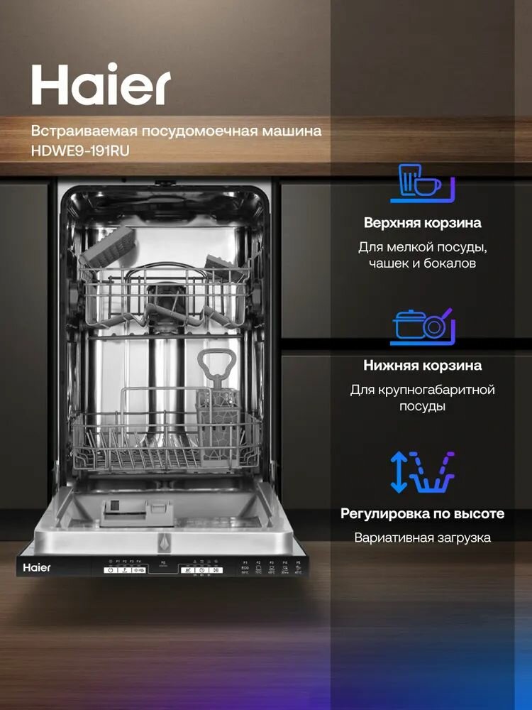 Картинки Встраиваемая посудомоечная машина Haier HDWE9-191RU, 45 см, узкая, 9 комплектов, 5 программ, серебристый