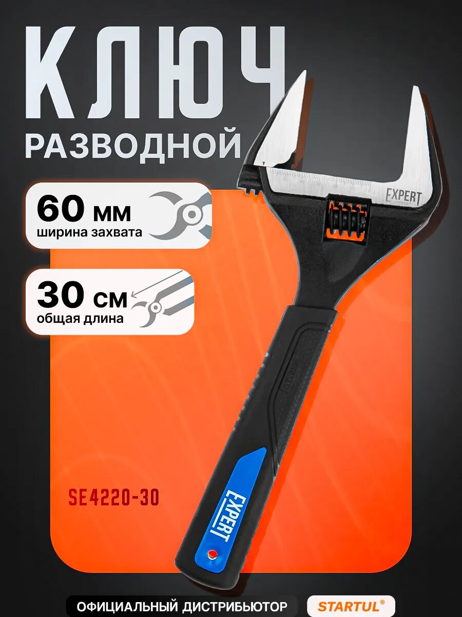 Разводной ключ 300 мм STARTUL Expert раскрытие губок 60 мм (SE4220-30)