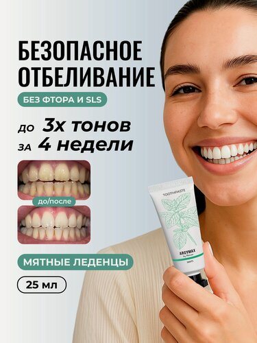 Изображение товара Зубная паста отбеливающая ARGYMAX без фтора "Мятные леденцы", 25 мл