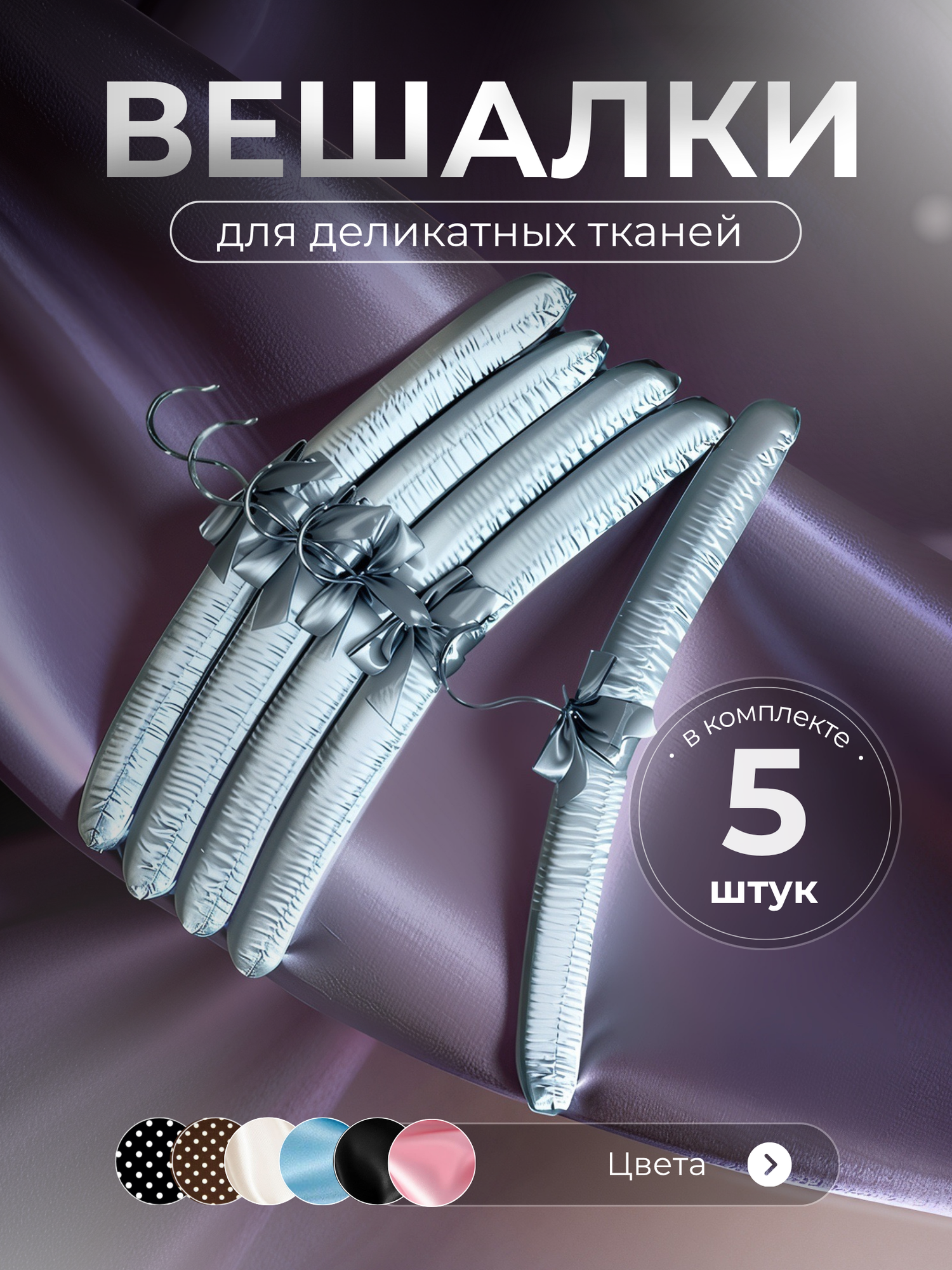 Плечики для одежды Homy Mood мягкие сатиновые комплект вешалок для деликатных тканей 5 штук 38.5 см цвет серый