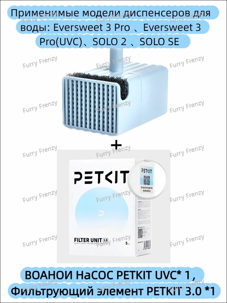 Водяной насос PETKIT UVC+фильтрующий элемент PETKIT 3.0 * 1 коробка, подходит для Eversweet 3 Pro, Eversweet 3 Pro(UVC), SOLO 2 , SOLO SE