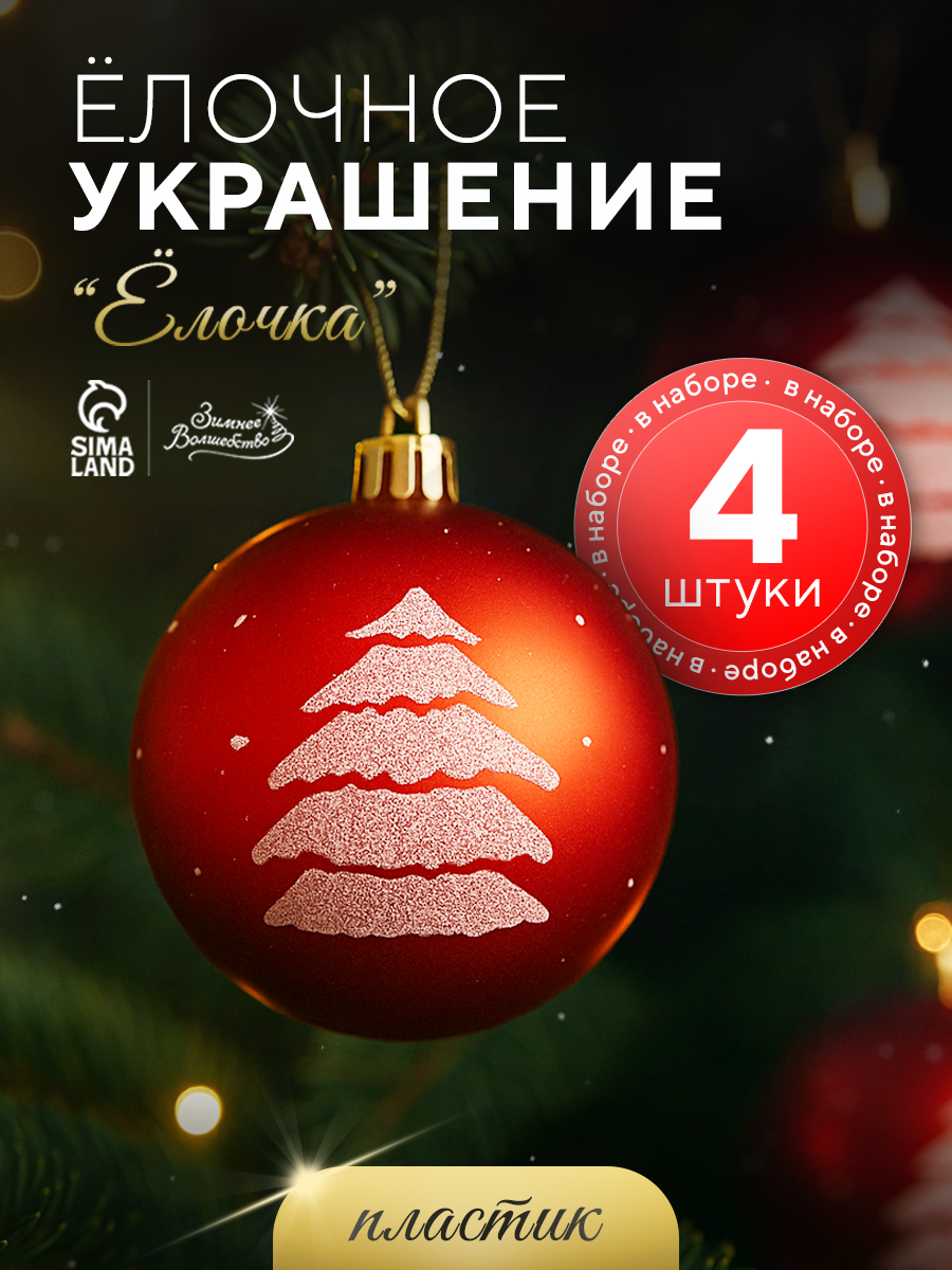 Ёлочные игрушки шары новогодние  пластик набор d-8 см 4 шт "Ёлочка" красный