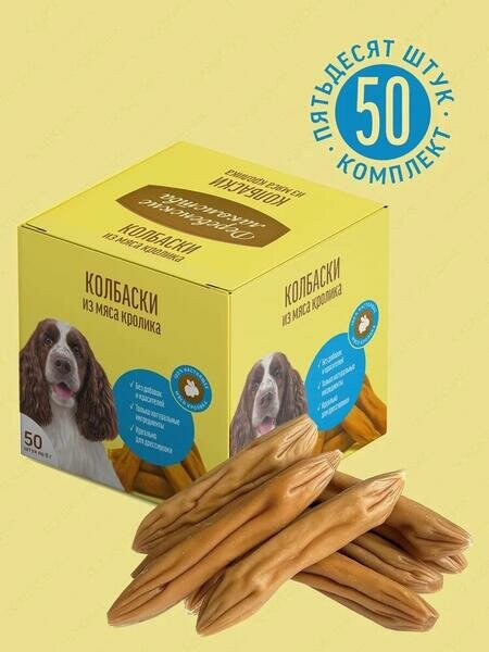 Деревенские лакомства 50х8 г мини колбаски из мяса кролика для собак
