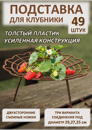 Изображение товара Подставка под клубники ADVAPLAST коричневая, 49 шт, опора для клубники, кустодержатель