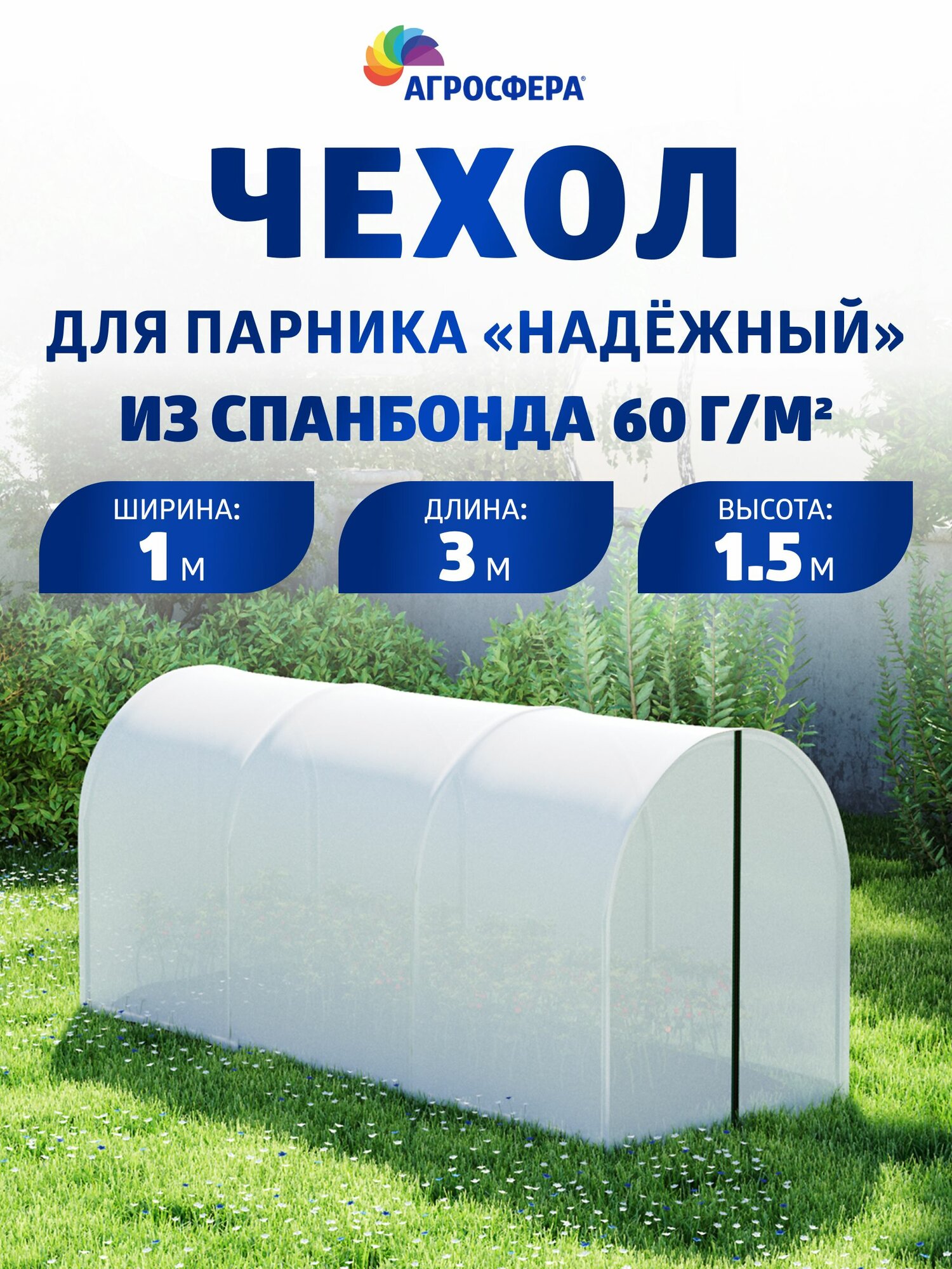 Чехол из спанбонда с повышенной защитой от УФ-лучей плотностью 60 г/м2 для парника Агросфера-Надежный 1 х 3 м