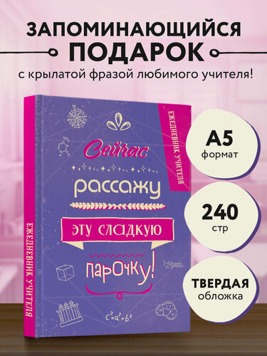 Изображение товара Ежедневник учителя. Сейчас рассажу эту сладкую парочку!