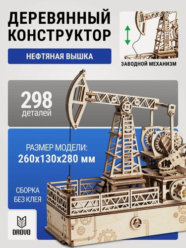 Изображение товара DROVO деревянный конструктор Нефтяная вышка с секретом, сборная модель, 298 элементов