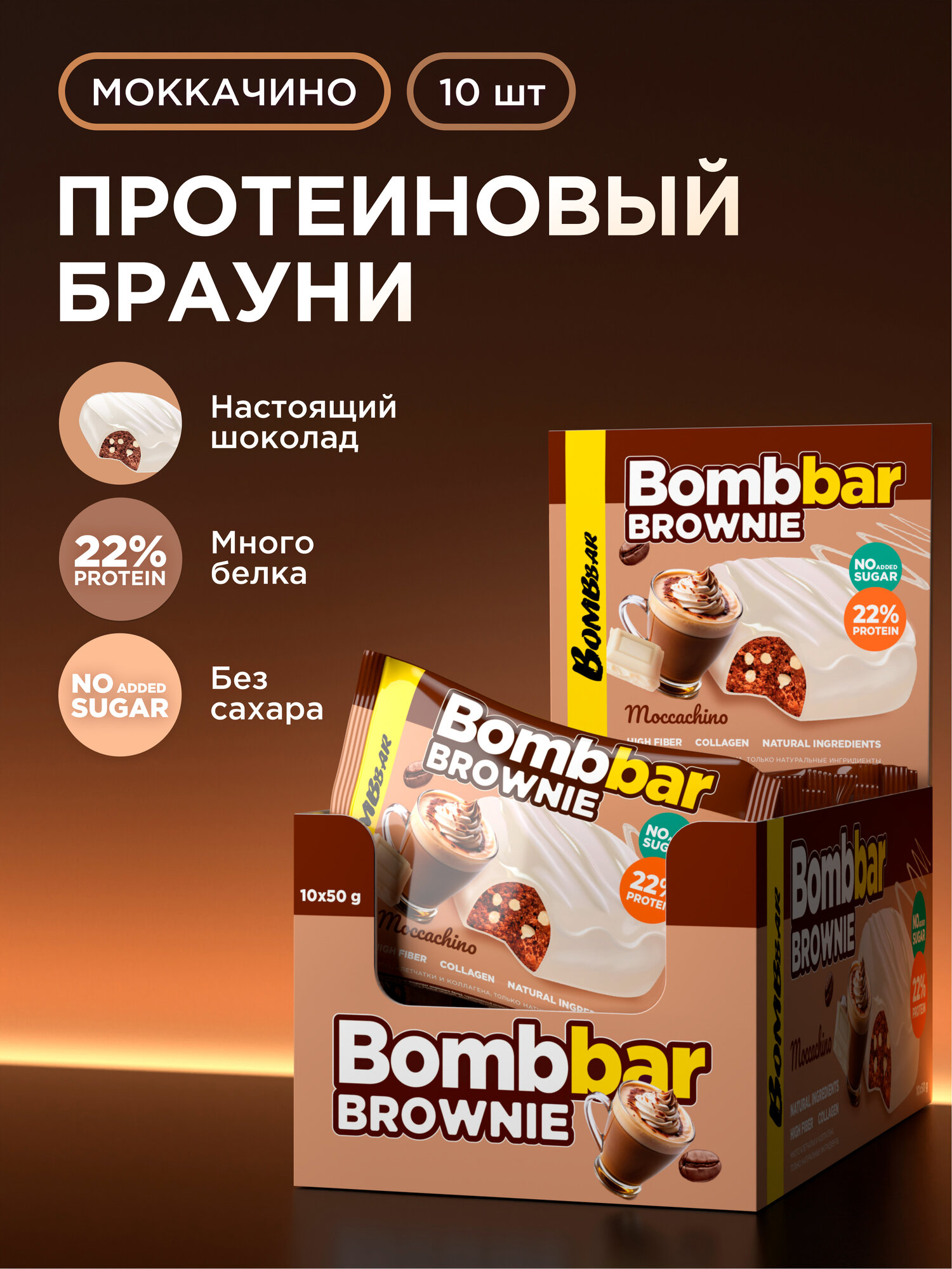 Bombbar Протеиновое печенье брауни без сахара "Моккачино", 10шт х 50г
