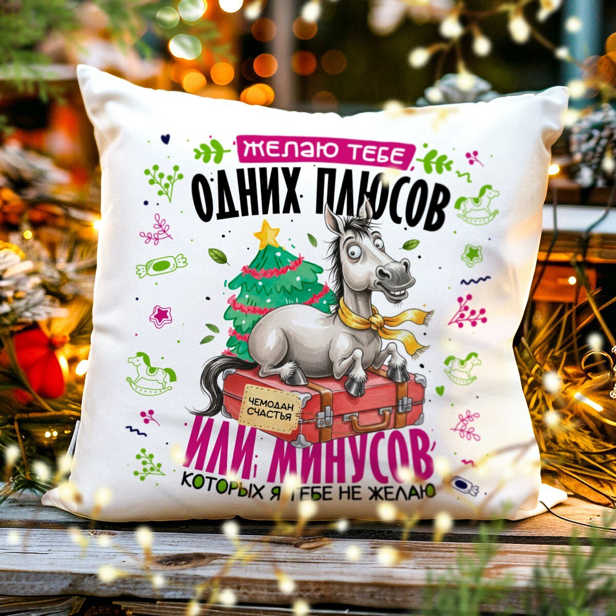 Декоративная Новогодняя Подушка с Приколом, Символ 2026 - Лошадь, размер 38 на 38 см