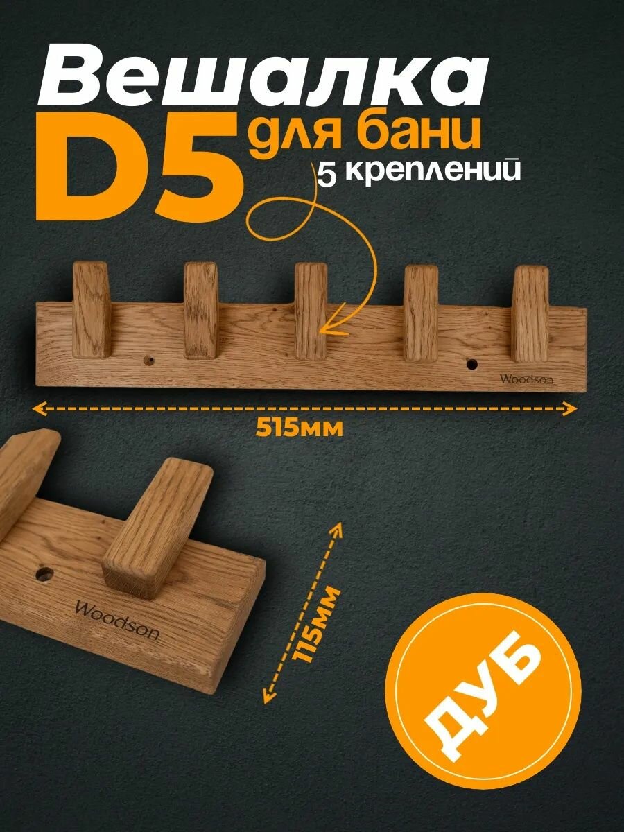 Вешалка Woodson D5, 5 креплений, дуб