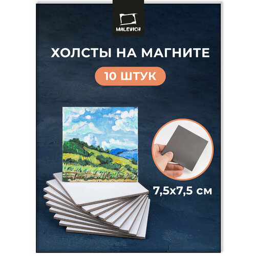 фото Набор холстов-магнитов малевичъ, квадратные 7,5х7,5 см, 10 шт