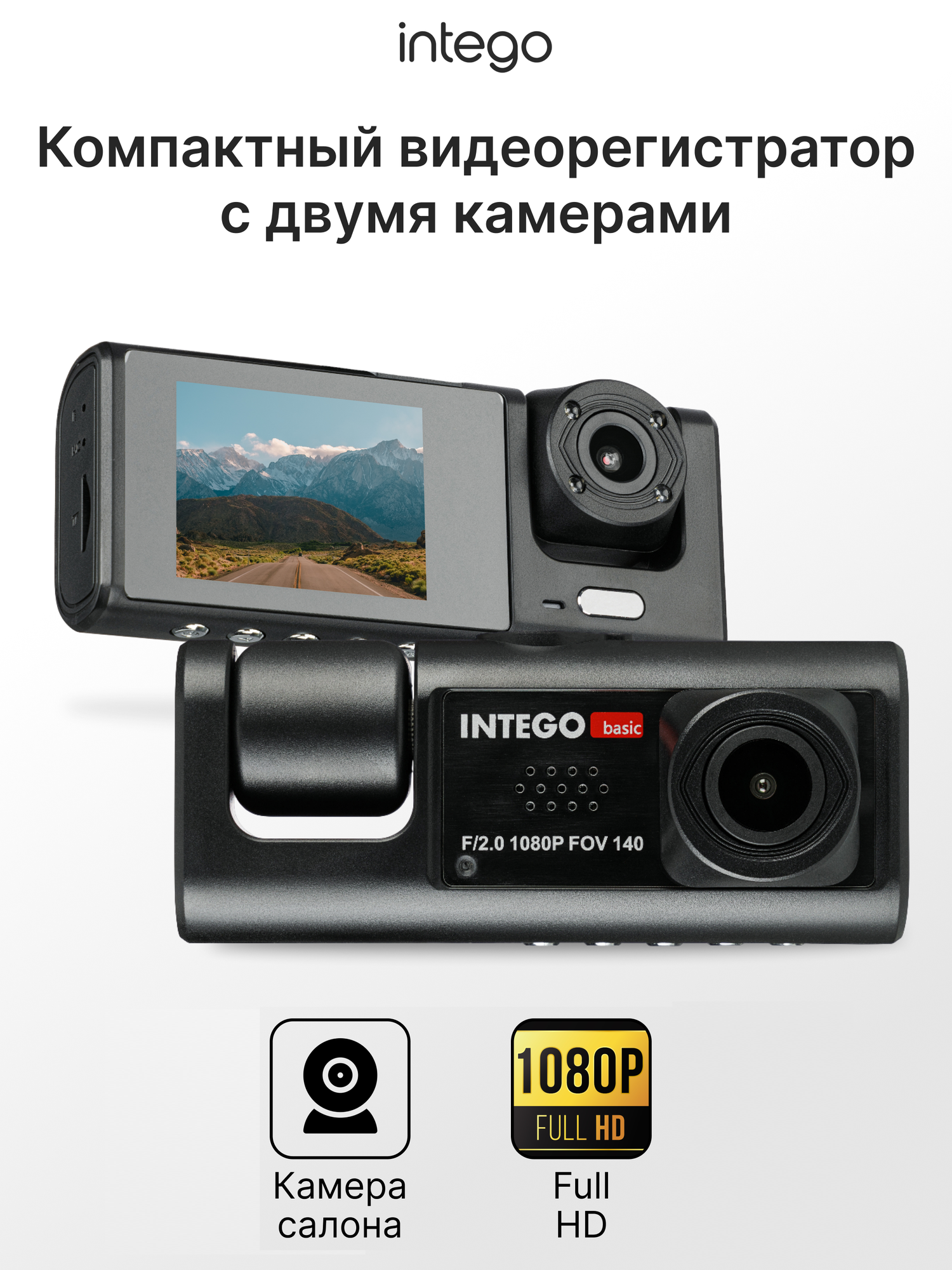 Видеорегистратор FullHD, 2 камеры INTEGO VX-333DUAL