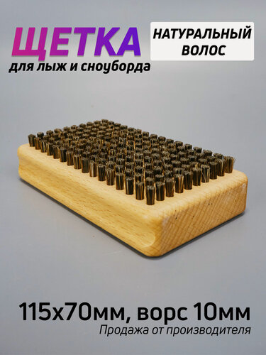 Изображение товара Щетка для лыж натуральная щетина 115х70мм, ворс 10мм