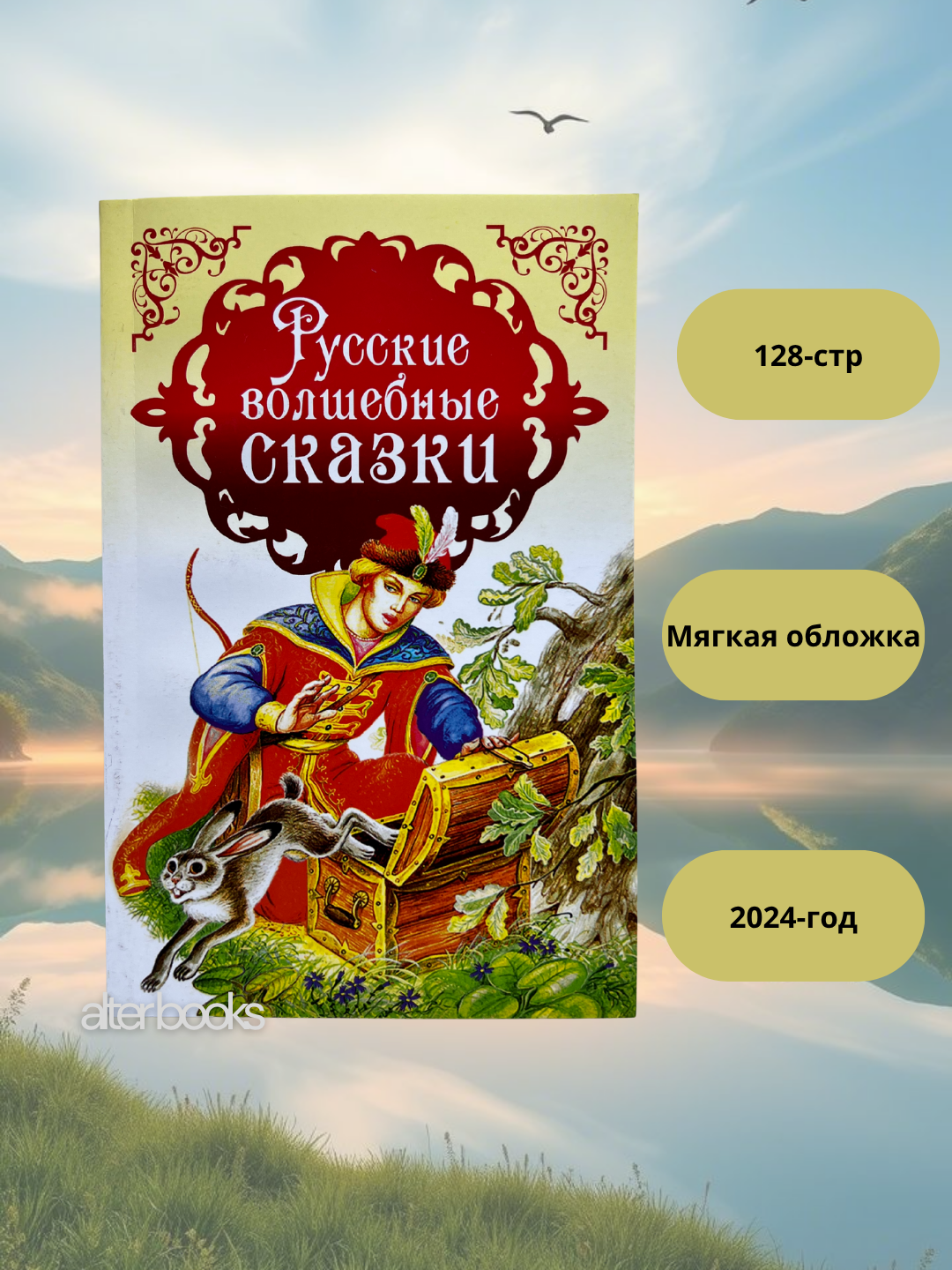 Русские волшебные сказки, мягкая обложка, 2024 год, русский язык
