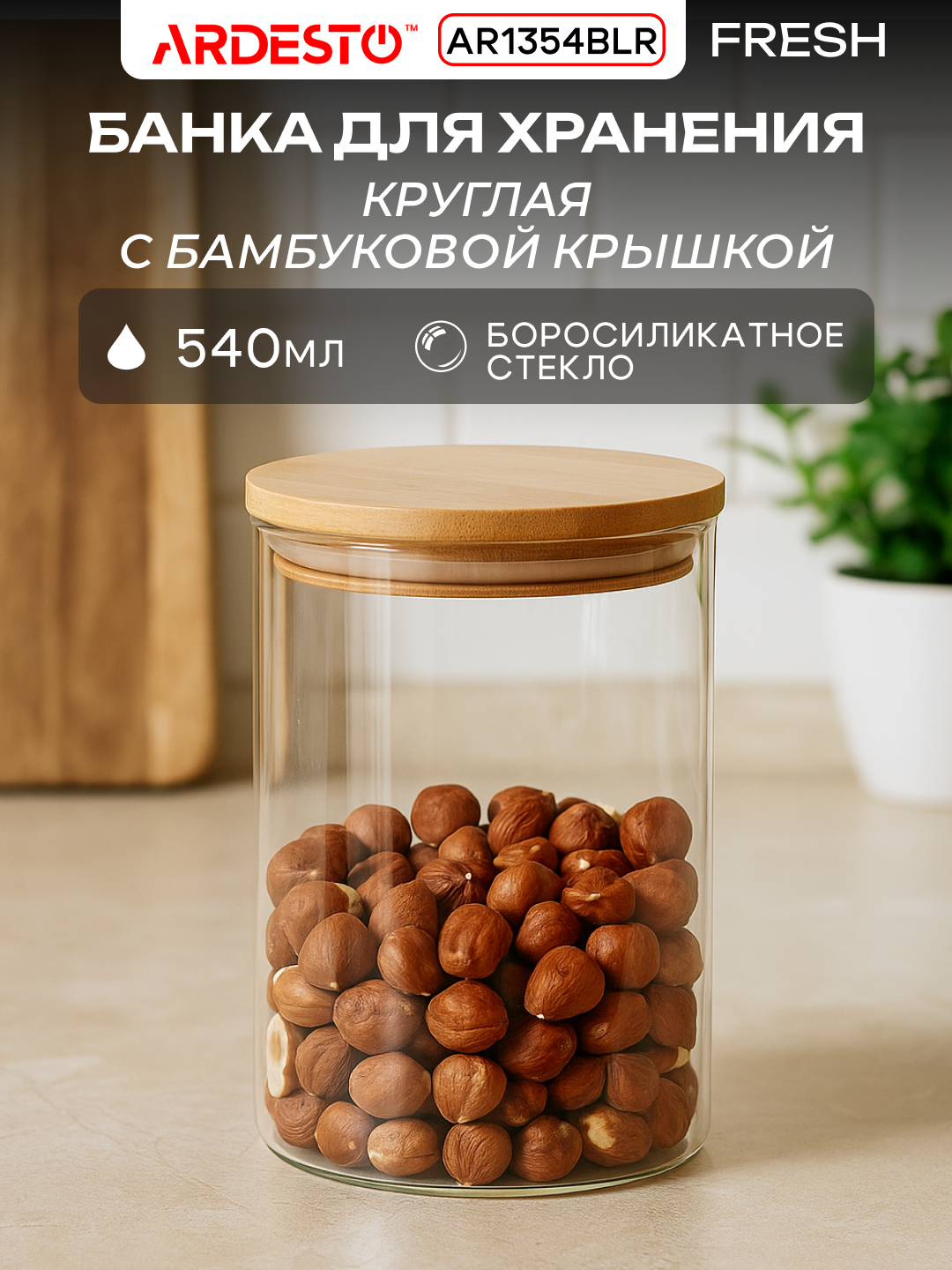 Банка Ardesto Midori Fresh, для хранения, квадратная, боросиликатное стекло/бамбук, 1300 мл, AR1354BLR